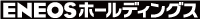 ＥＮＥＯＳホールディングス