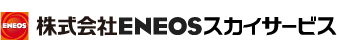 ＥＮＥＯＳスカイサービス株式会社